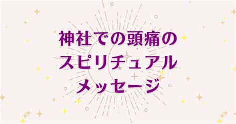 頭痛のスピリチュアル的な意味とは？ シチュエー。